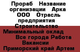 Прораб › Название организации ­ Арка, ООО › Отрасль предприятия ­ Строительство › Минимальный оклад ­ 60 000 - Все города Работа » Вакансии   . Приморский край,Артем г.